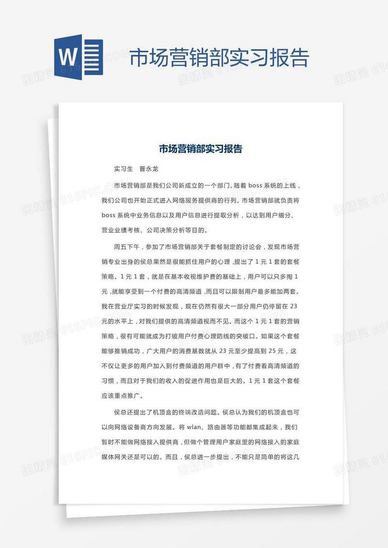 市场营销部实习报告
