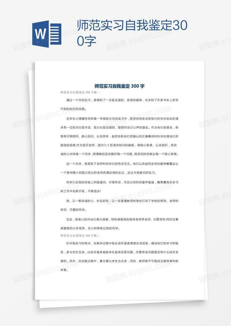 师范实习自我鉴定300字