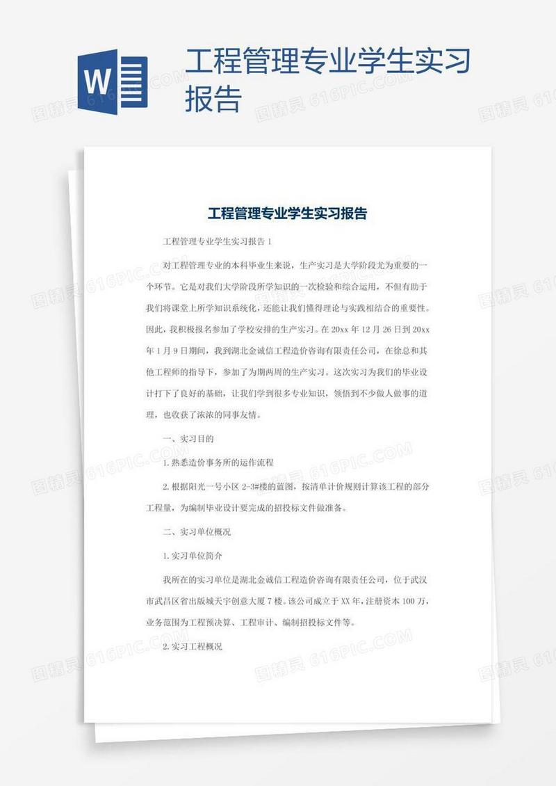 工程管理专业学生实习报告