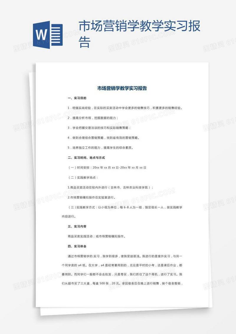 市场营销学教学实习报告