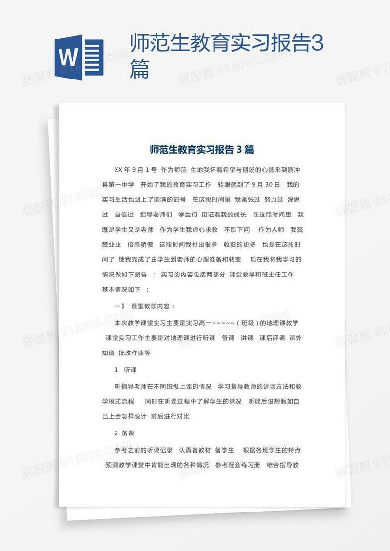 师范生教育实习报告3篇