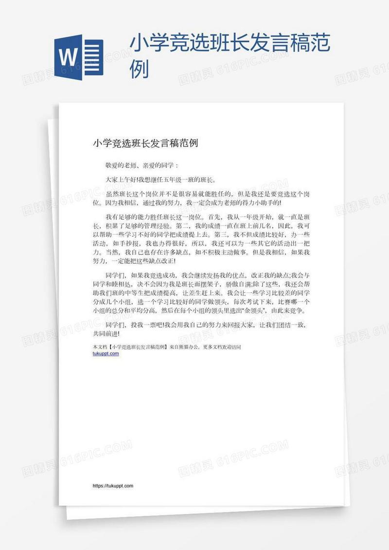小学竞选班长发言稿范例