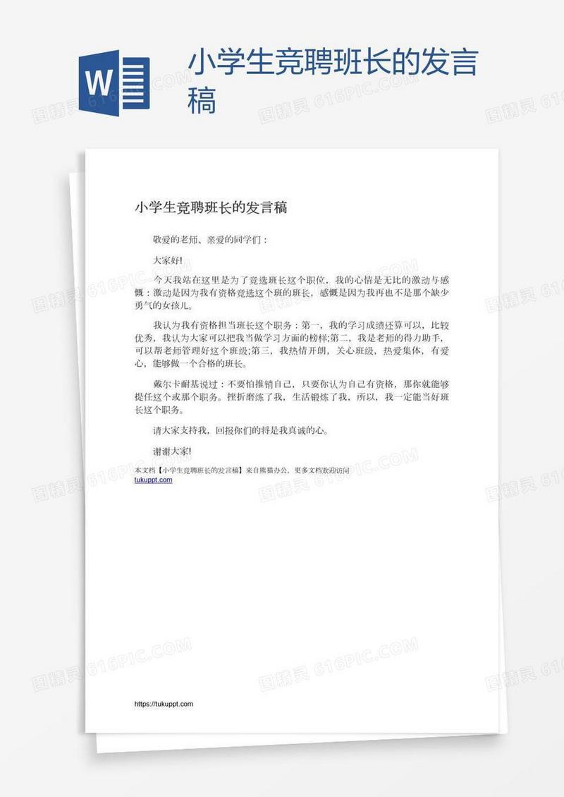 小学生竞聘班长的发言稿