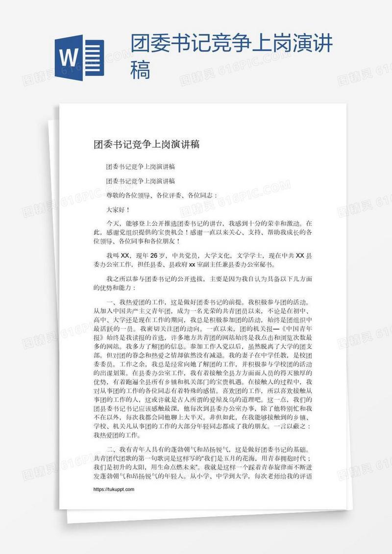 团委书记竞争上岗演讲稿