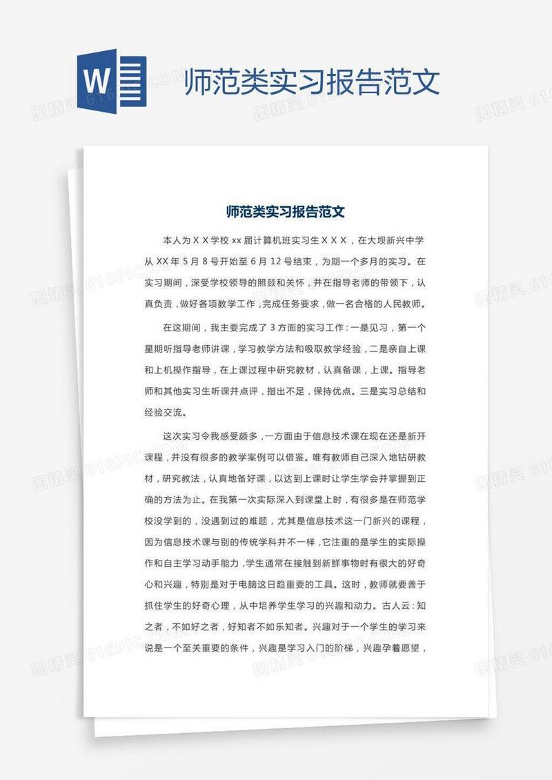 师范类实习报告范文
