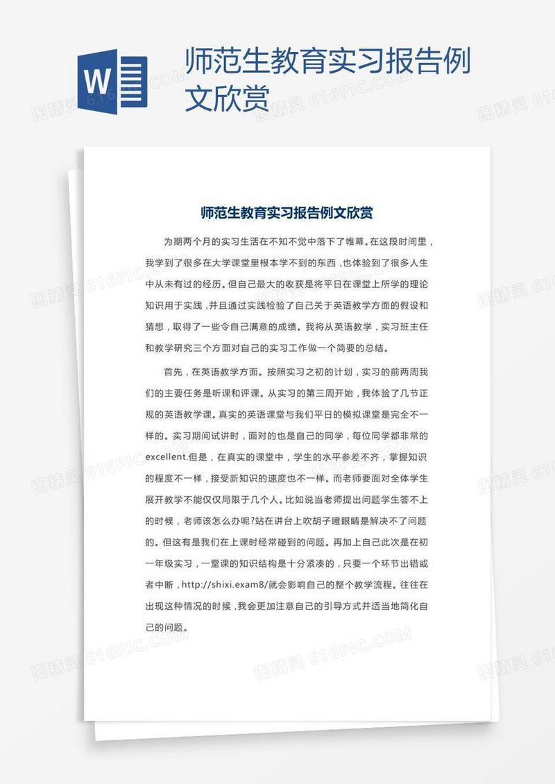师范生教育实习报告例文欣赏