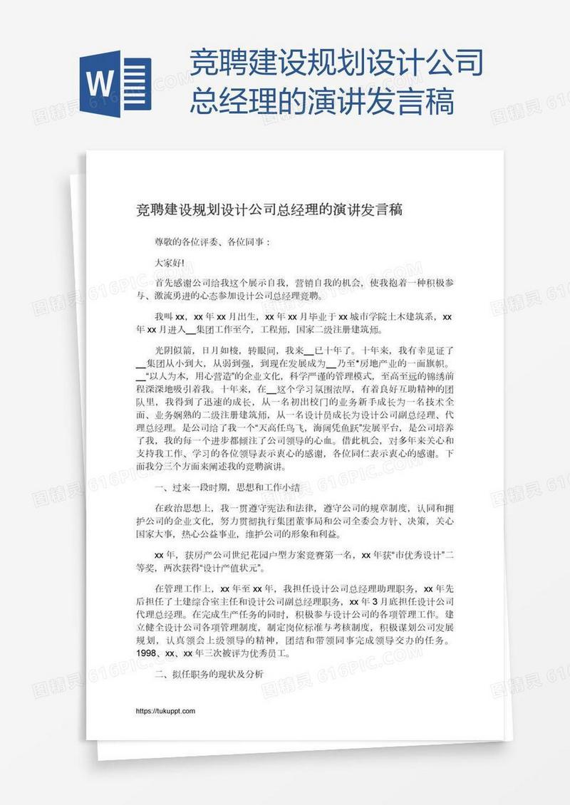 竞聘建设规划设计公司总经理的演讲发言稿