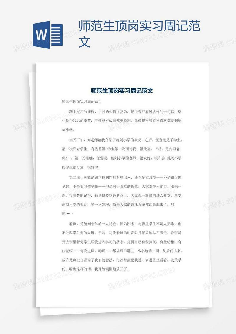 师范生顶岗实习周记范文