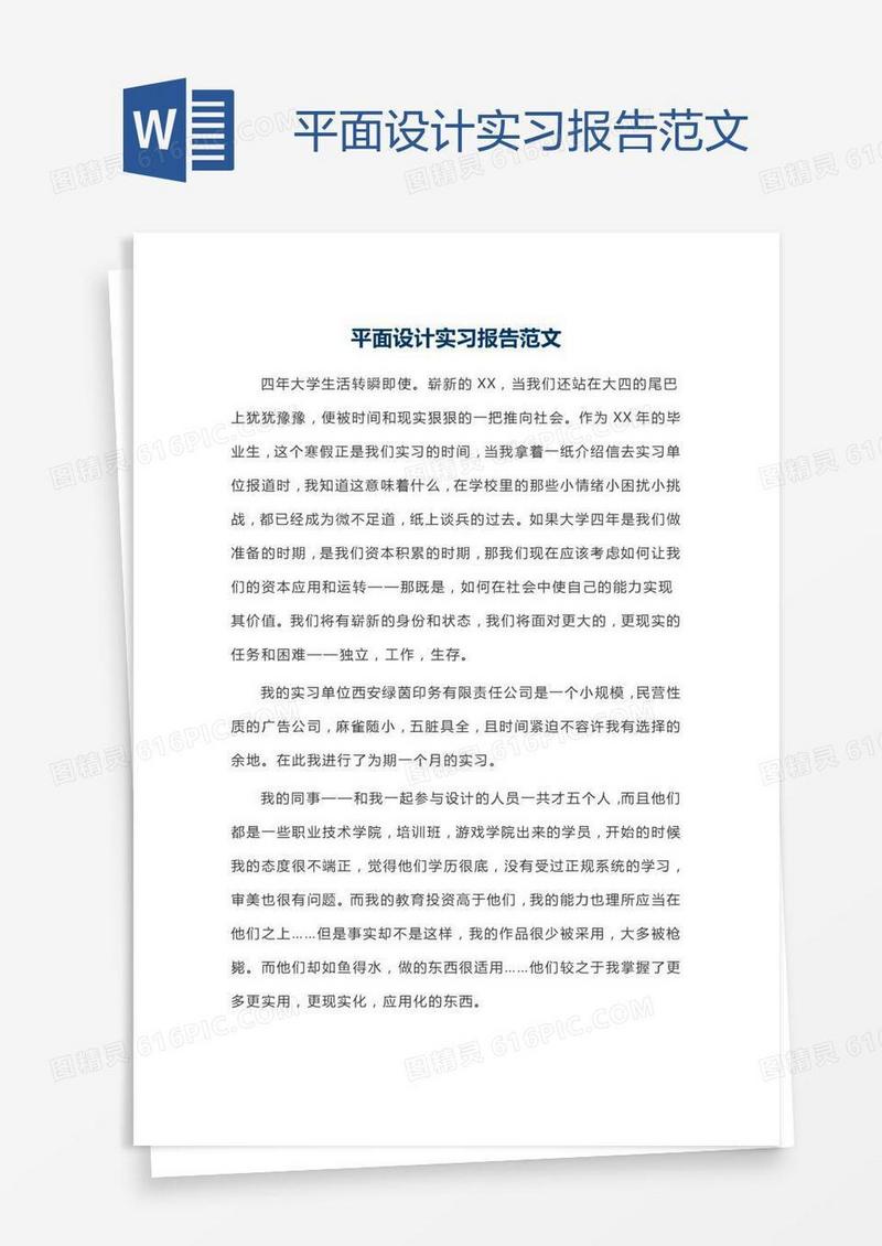 平面设计实习报告范文