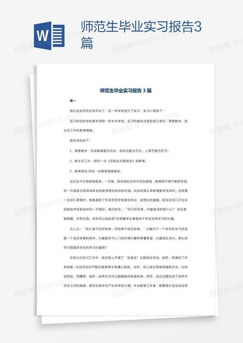师范生毕业实习报告3篇