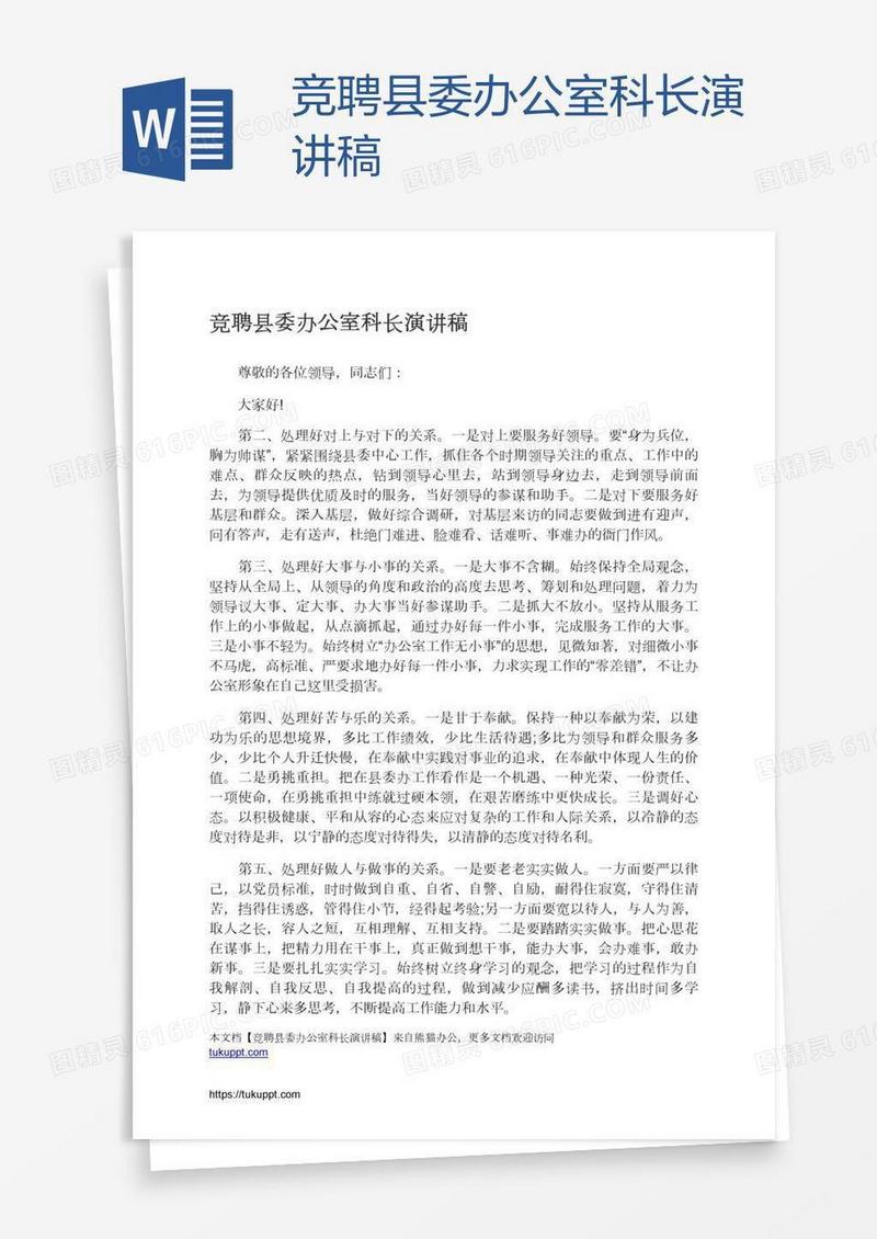 竞聘县委办公室科长演讲稿