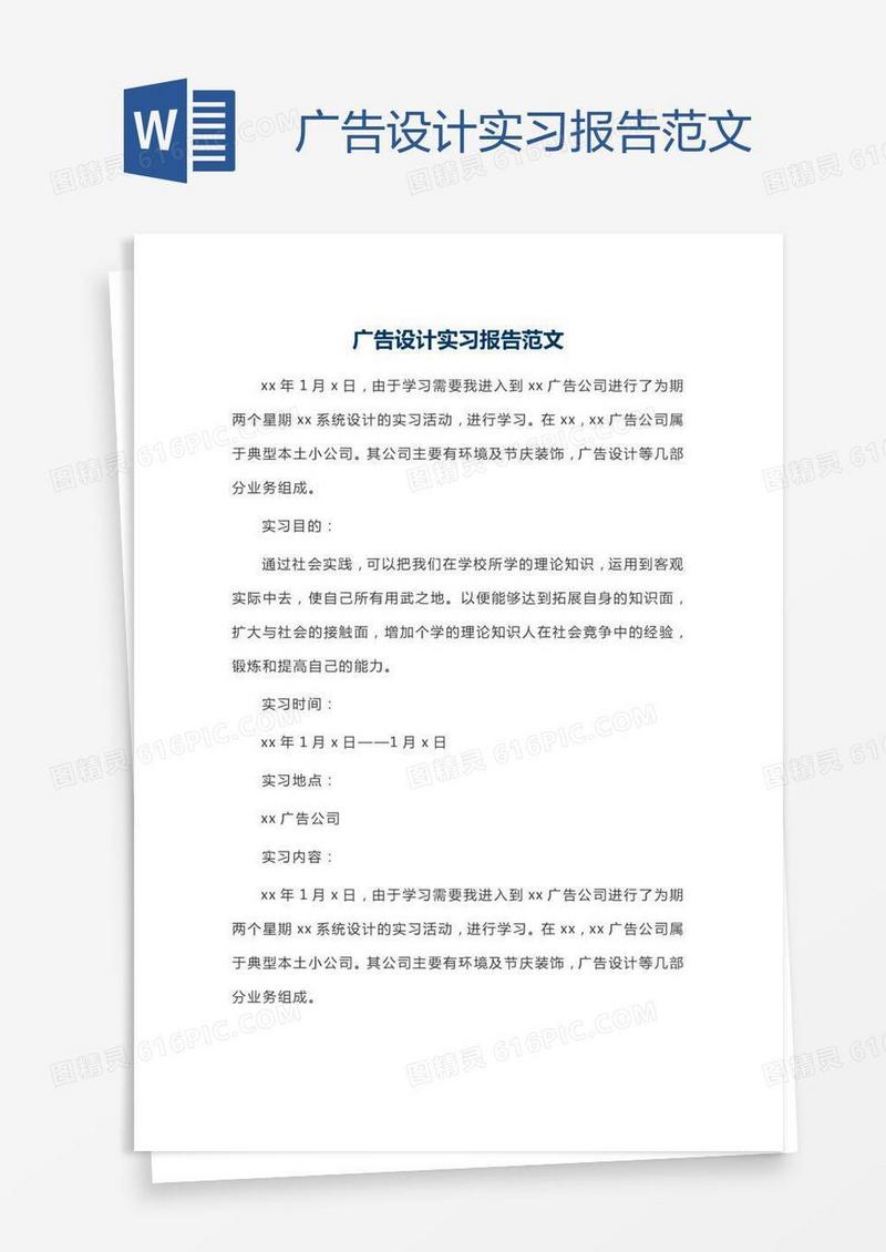 广告设计实习报告范文
