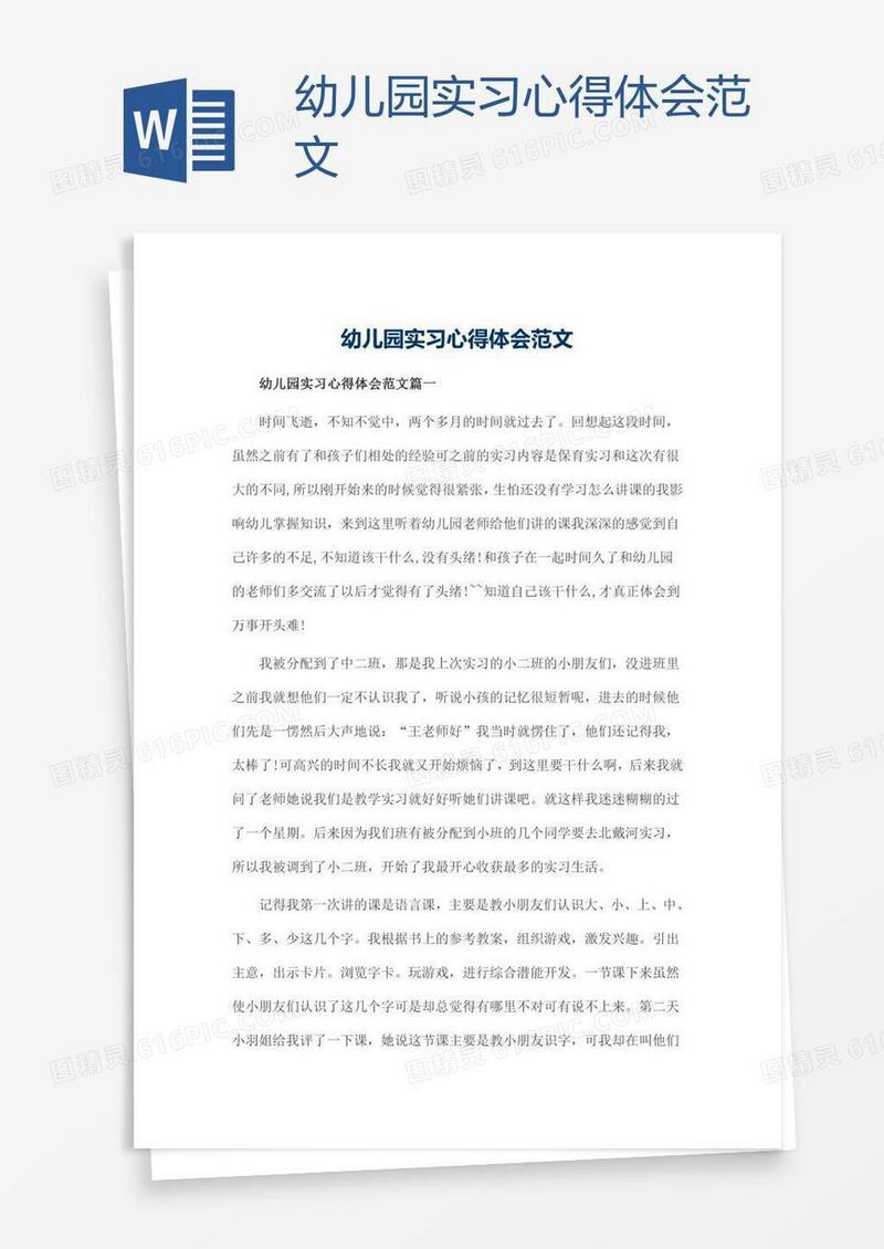 幼儿园实习心得体会范文