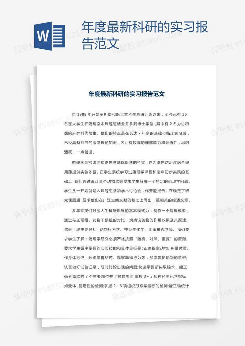 年度最新科研的实习报告范文