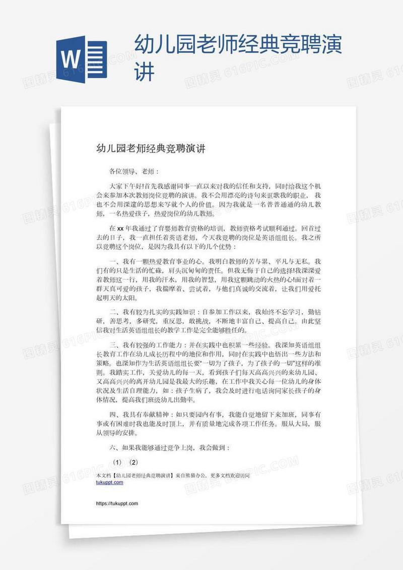 幼儿园老师经典竞聘演讲