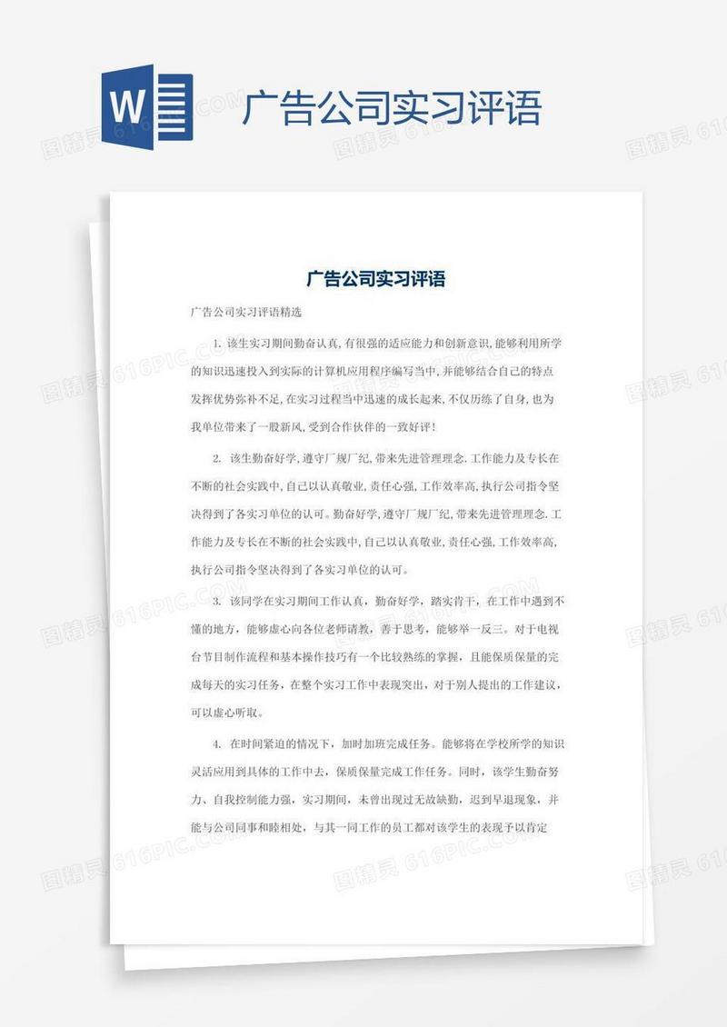 广告公司实习评语