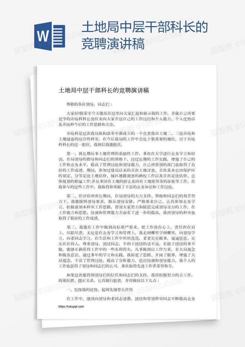 土地局中层干部科长的竞聘演讲稿
