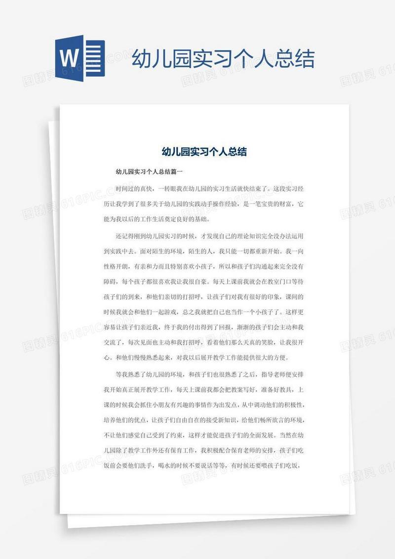 幼儿园实习个人总结