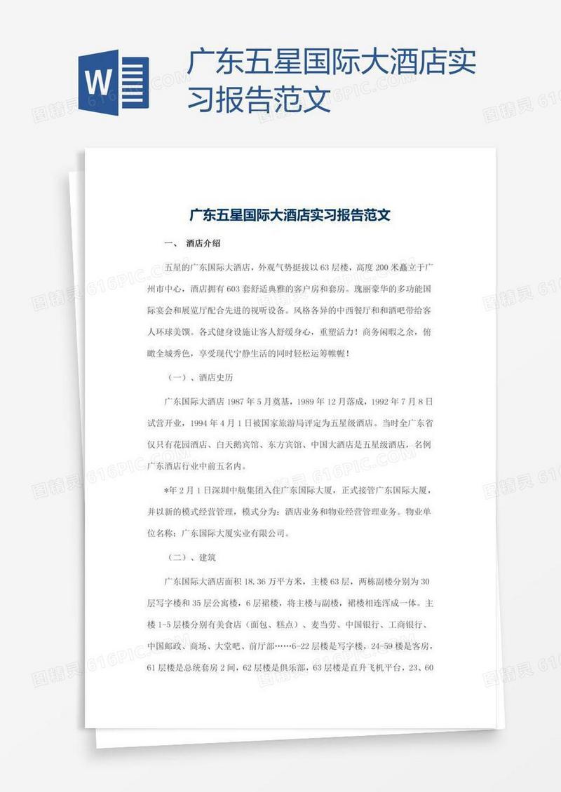 广东五星国际大酒店实习报告范文