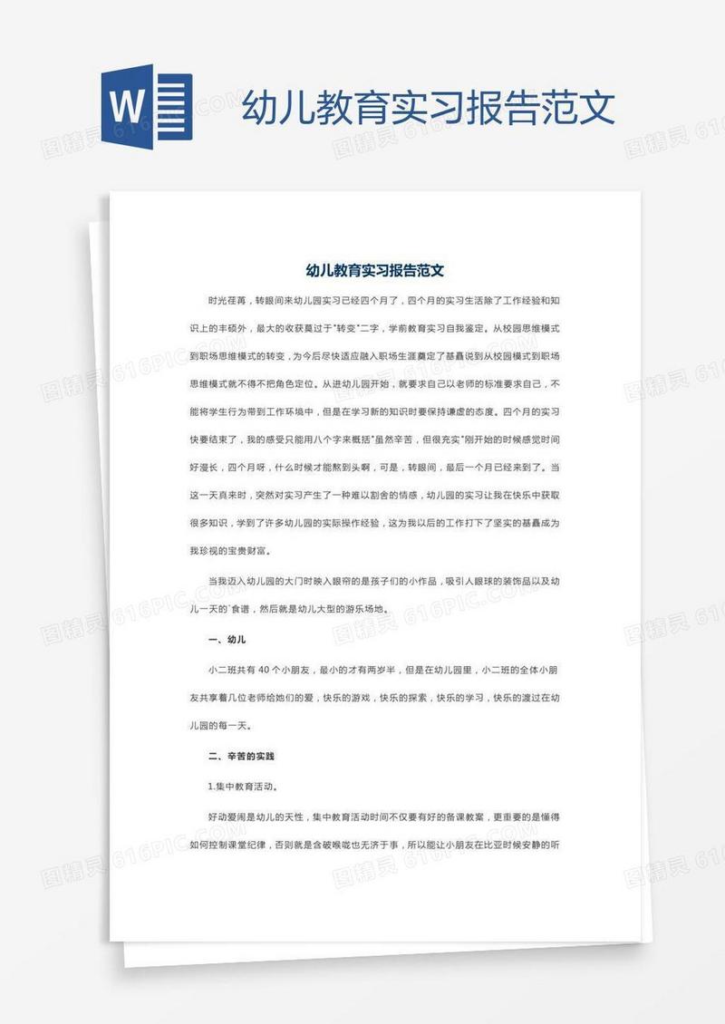 幼儿教育实习报告范文