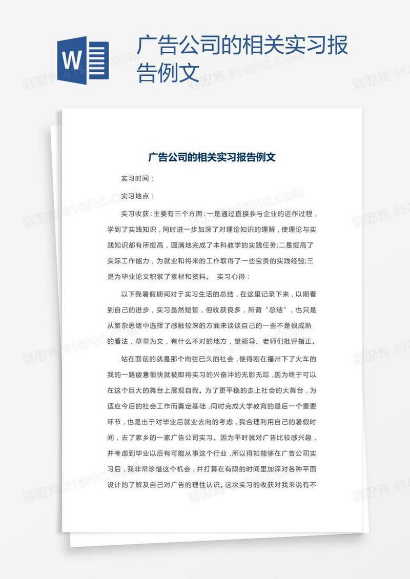 广告公司的相关实习报告例文