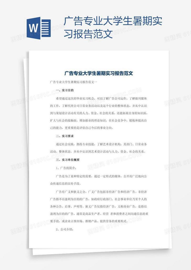 广告专业大学生暑期实习报告范文