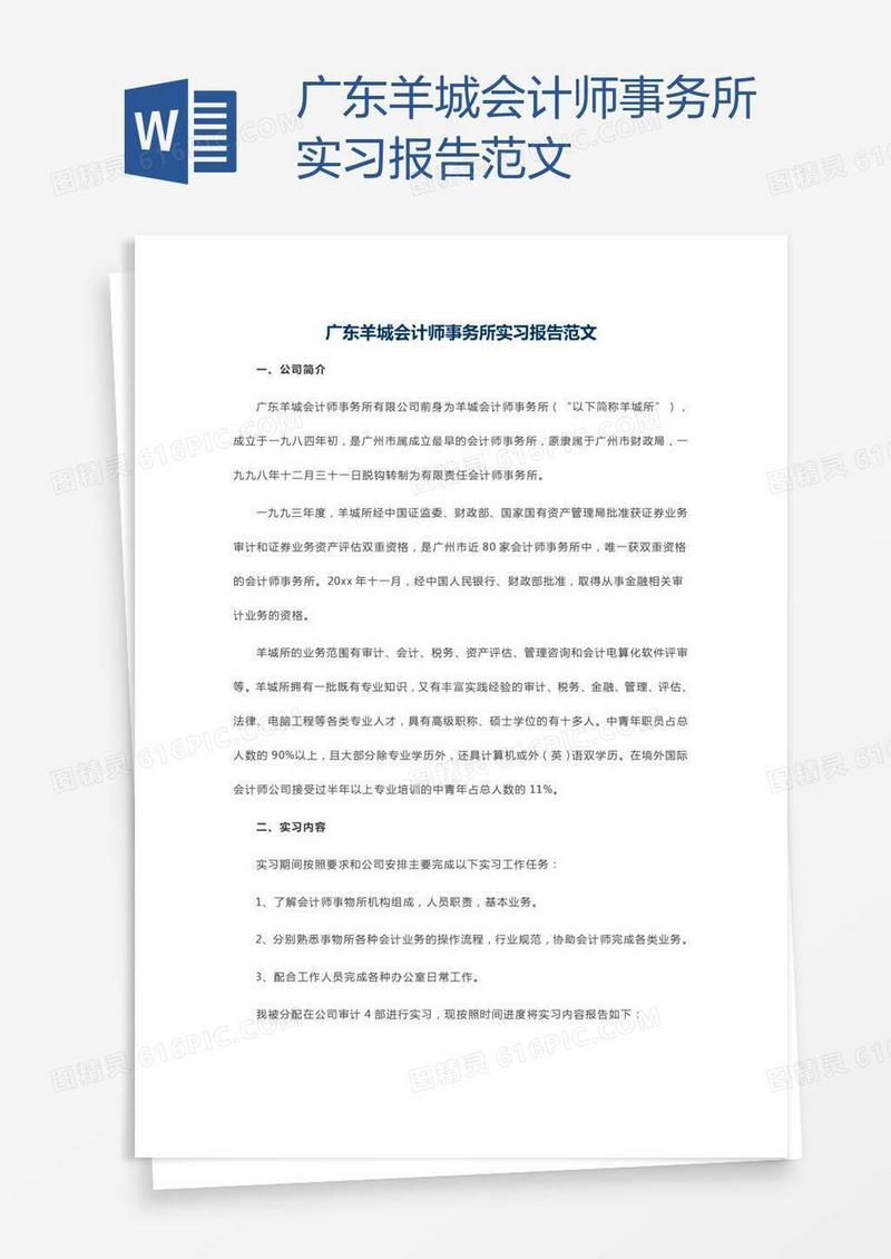 广东羊城会计师事务所实习报告范文