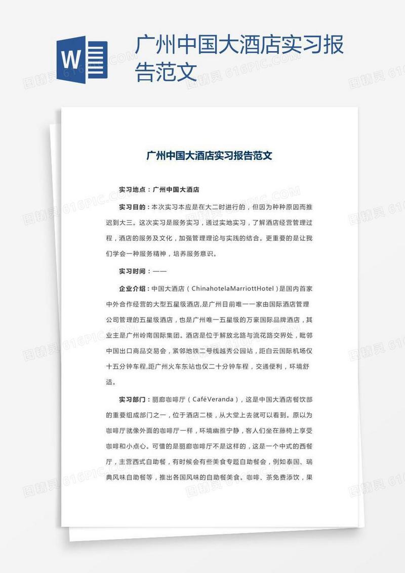 广州中国大酒店实习报告范文