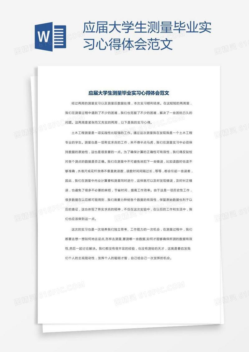 应届大学生测量毕业实习心得体会范文