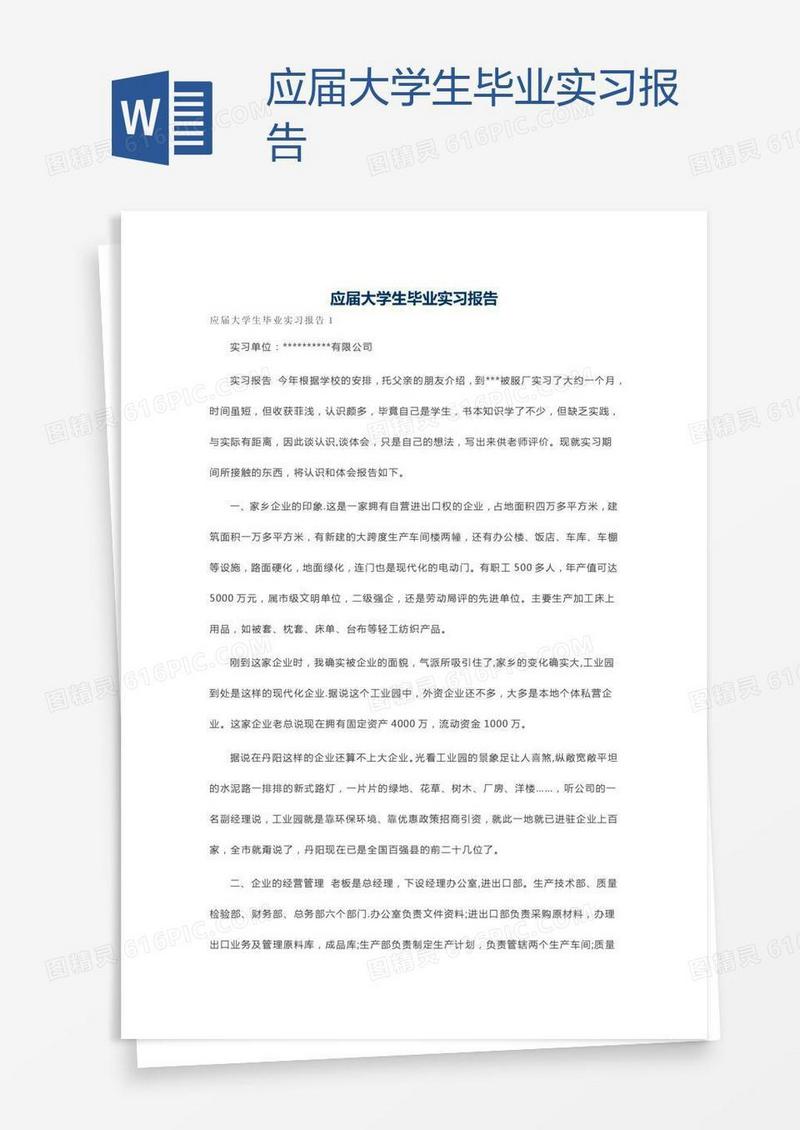 应届大学生毕业实习报告