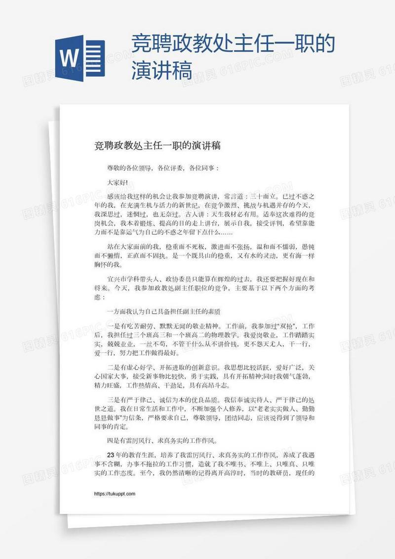 竞聘政教处主任一职的演讲稿