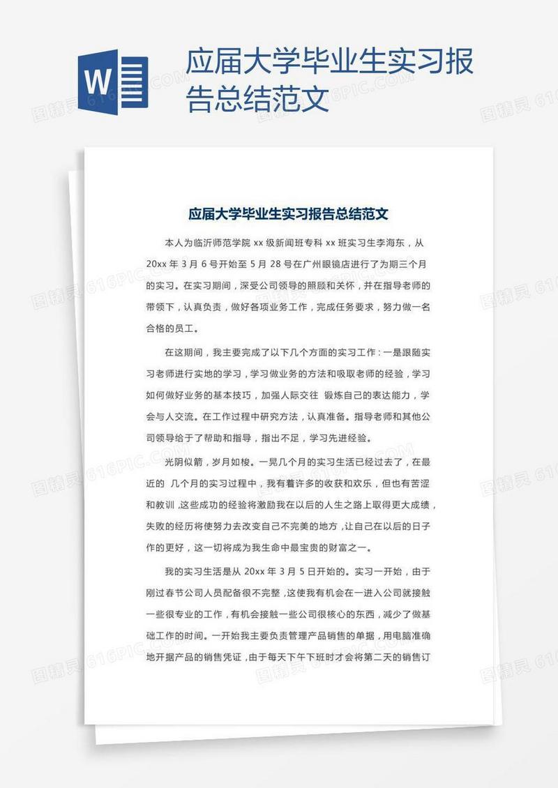 应届大学毕业生实习报告总结范文