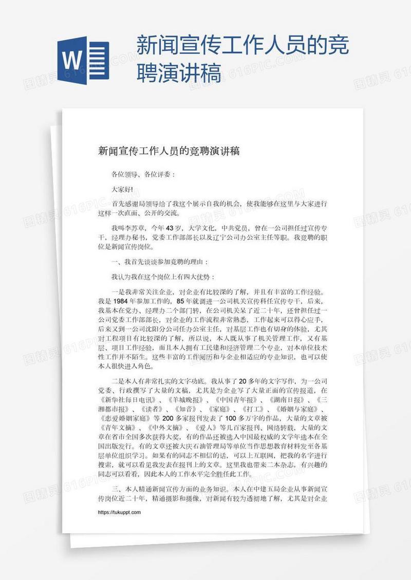 新闻宣传工作人员的竞聘演讲稿