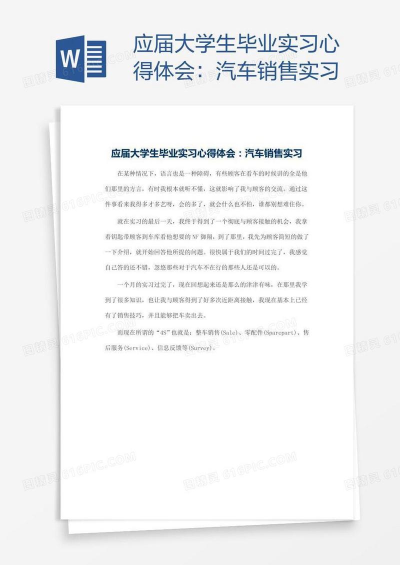 应届大学生毕业实习心得体会：汽车销售实习