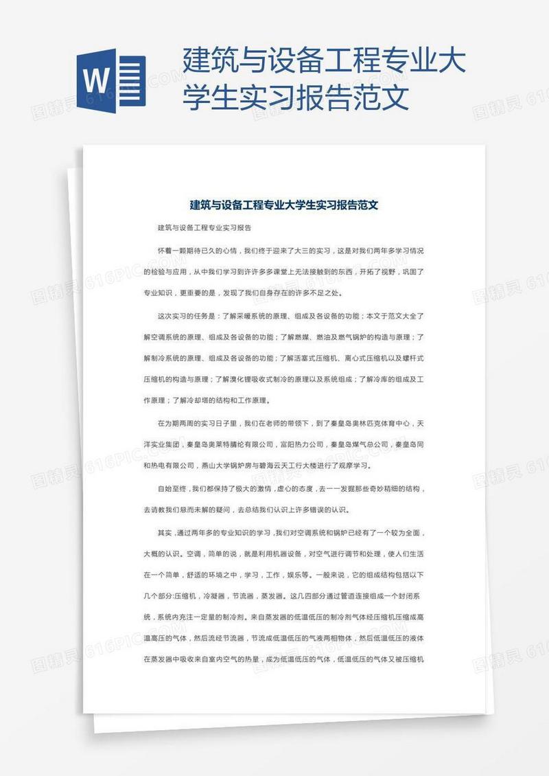 建筑与设备工程专业大学生实习报告范文