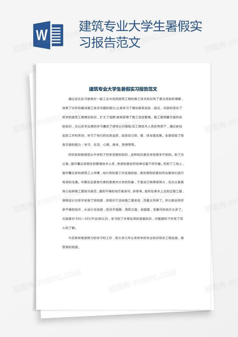 建筑专业大学生暑假实习报告范文