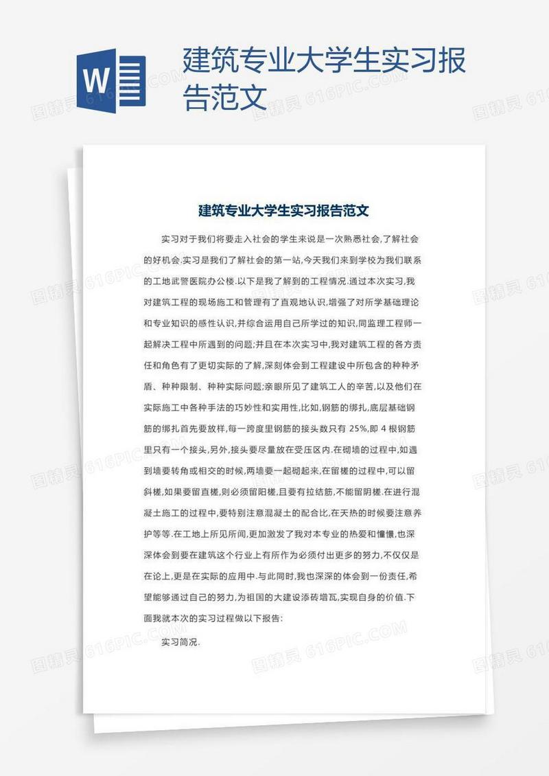 建筑专业大学生实习报告范文