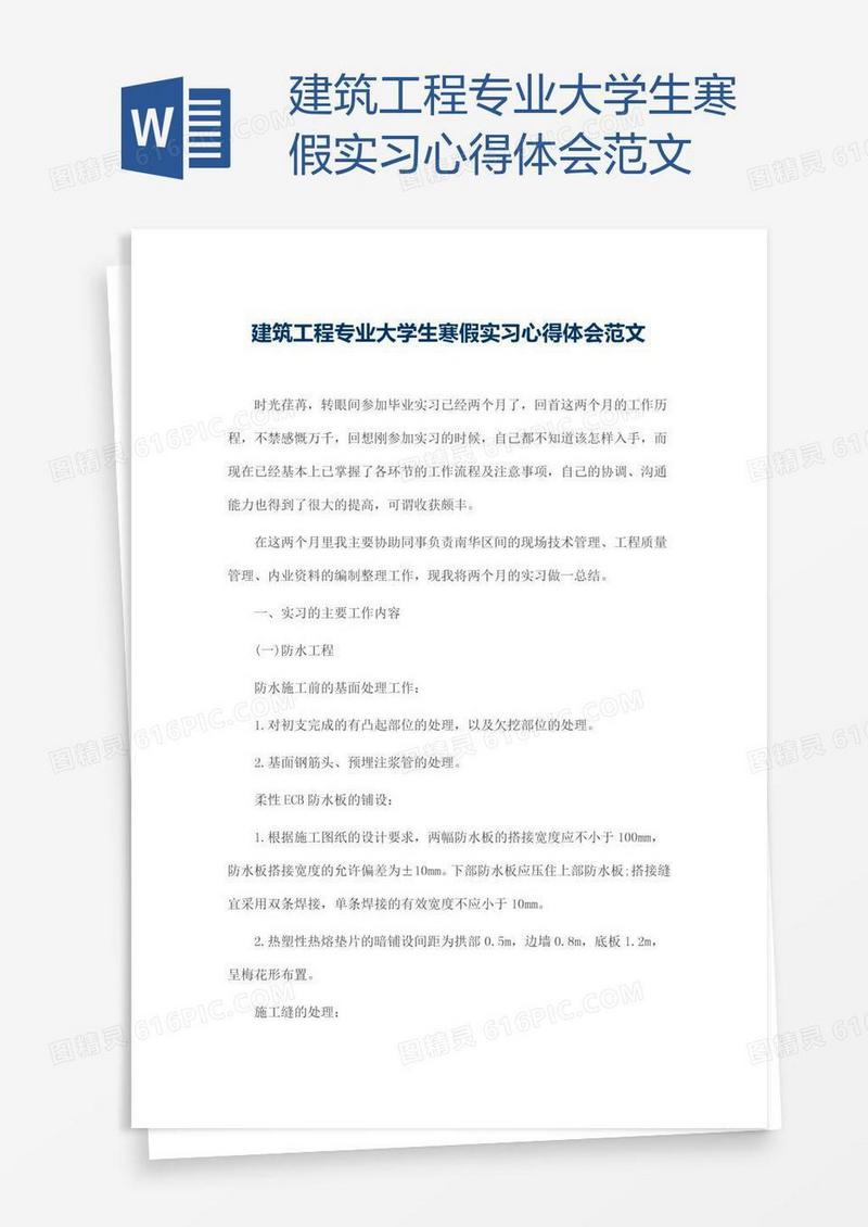 建筑工程专业大学生寒假实习心得体会范文