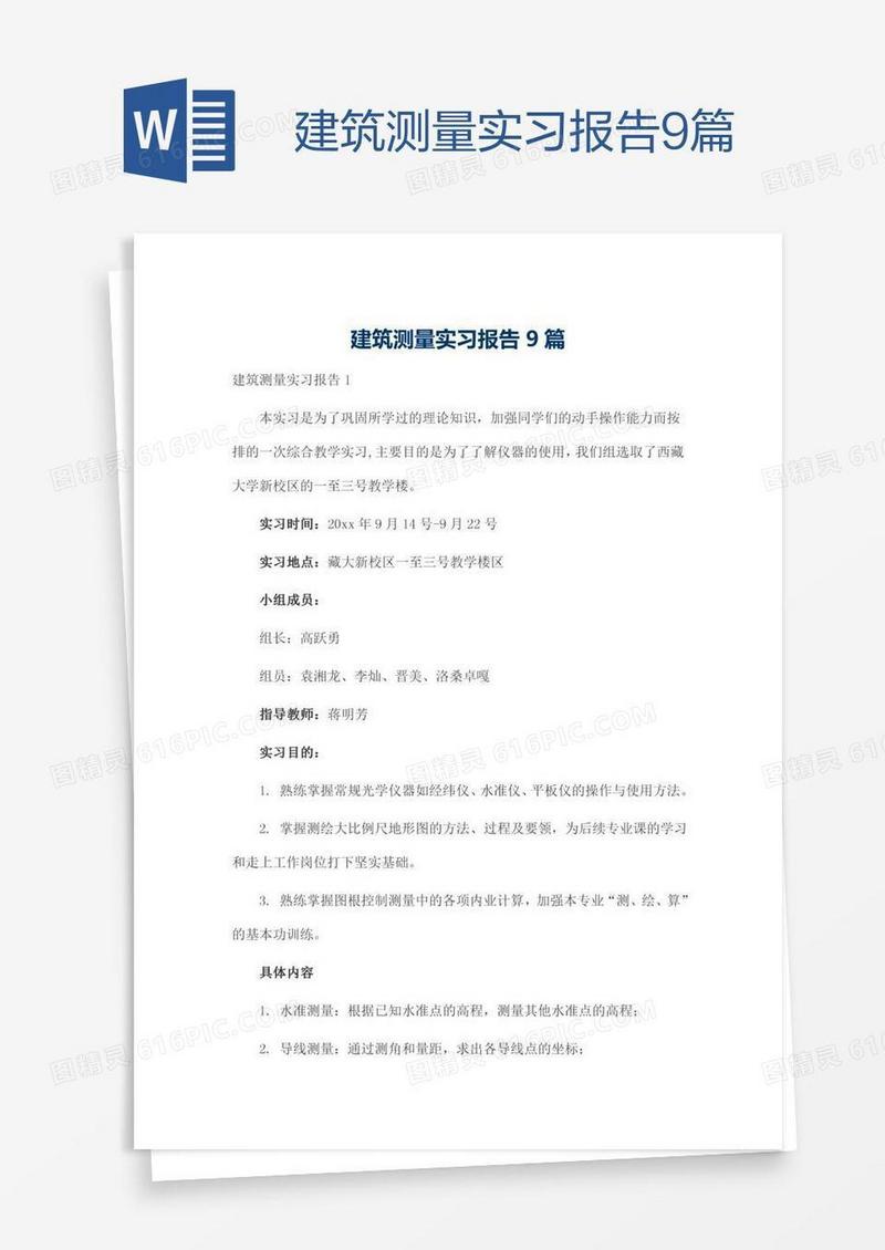 建筑测量实习报告9篇