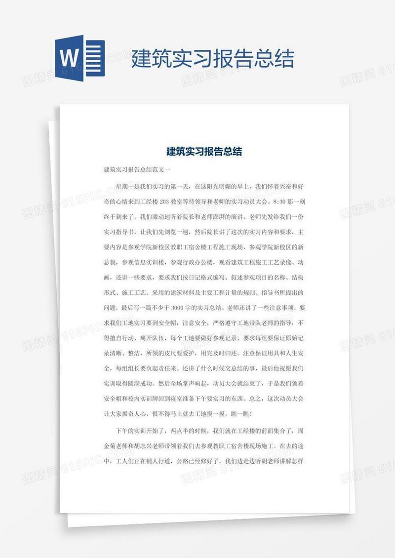 建筑实习报告总结