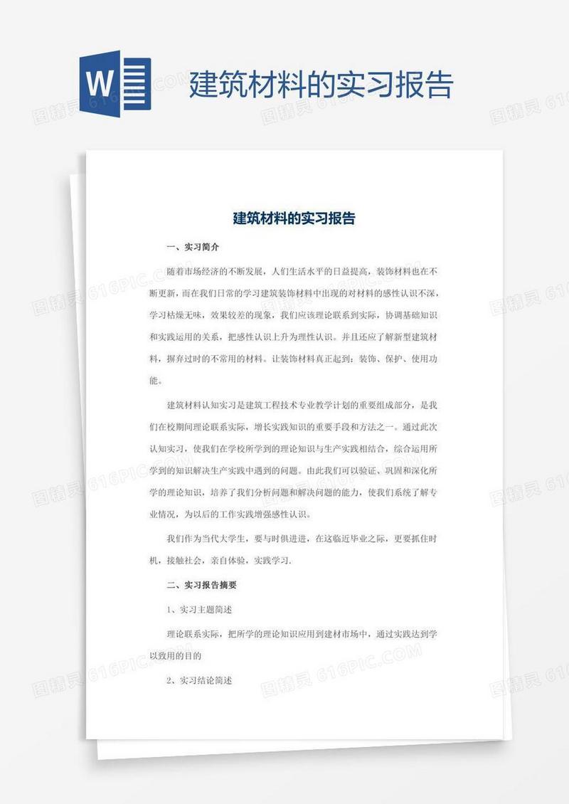 建筑材料的实习报告