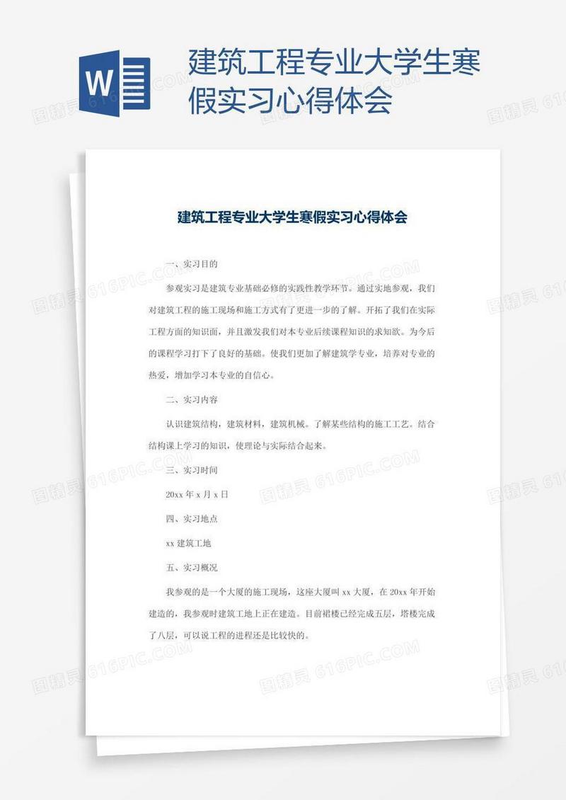 建筑工程专业大学生寒假实习心得体会