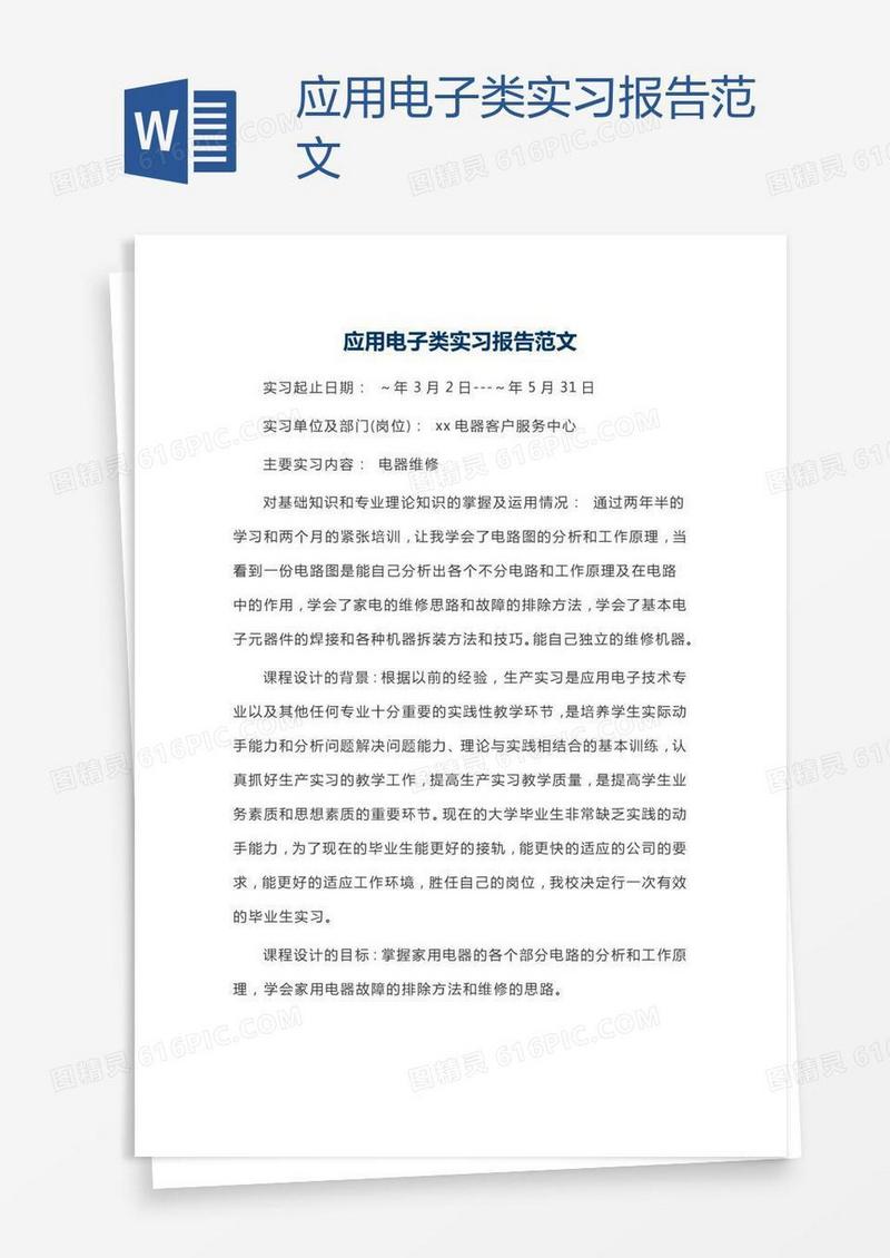 应用电子类实习报告范文