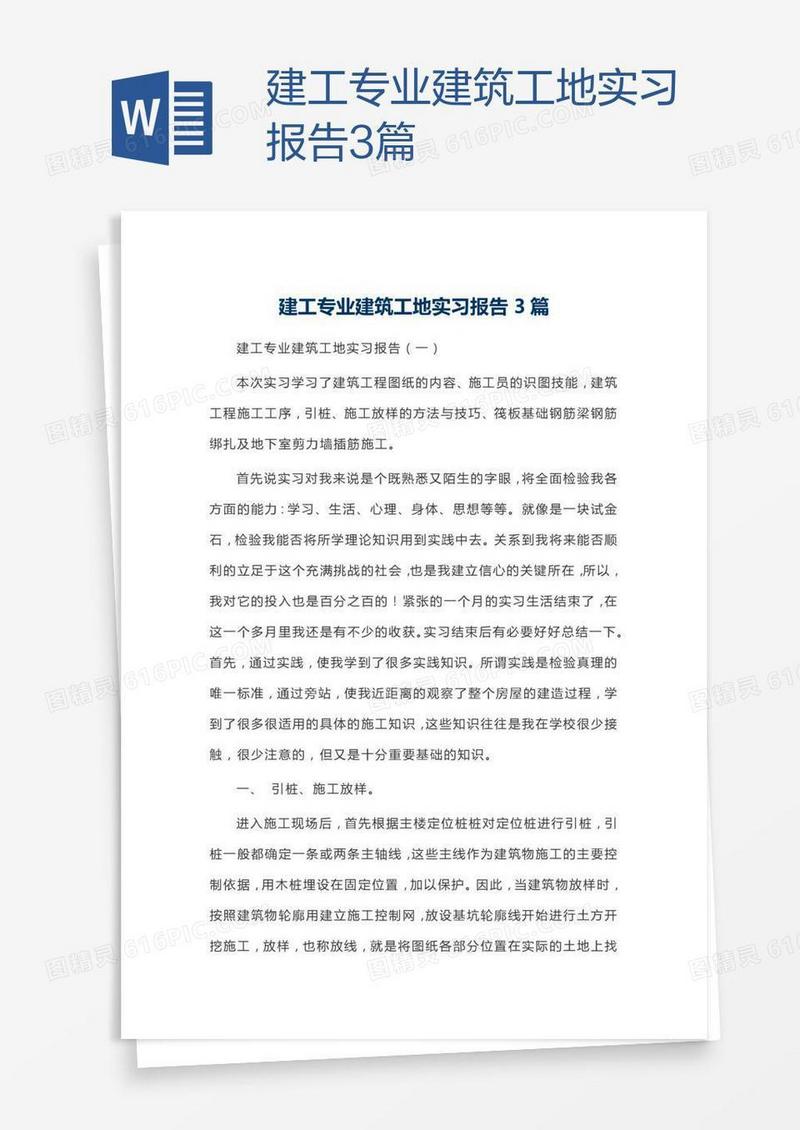 建工专业建筑工地实习报告3篇