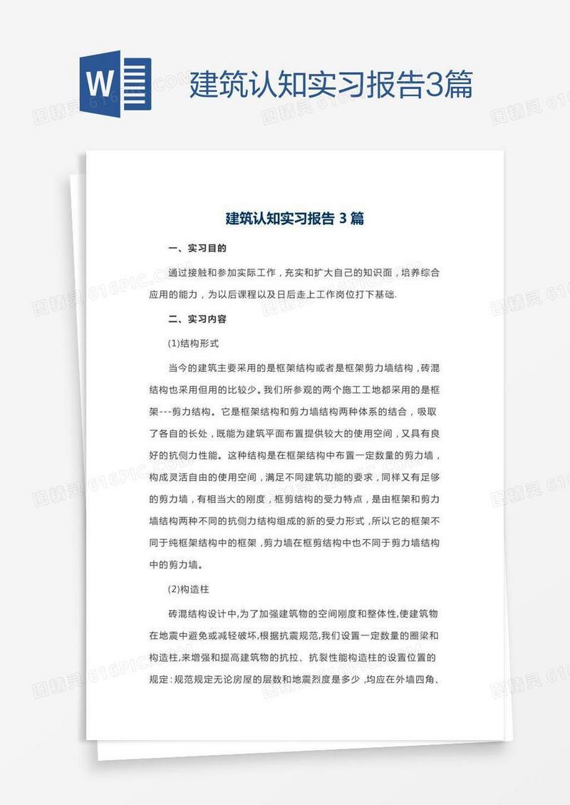 建筑认知实习报告3篇