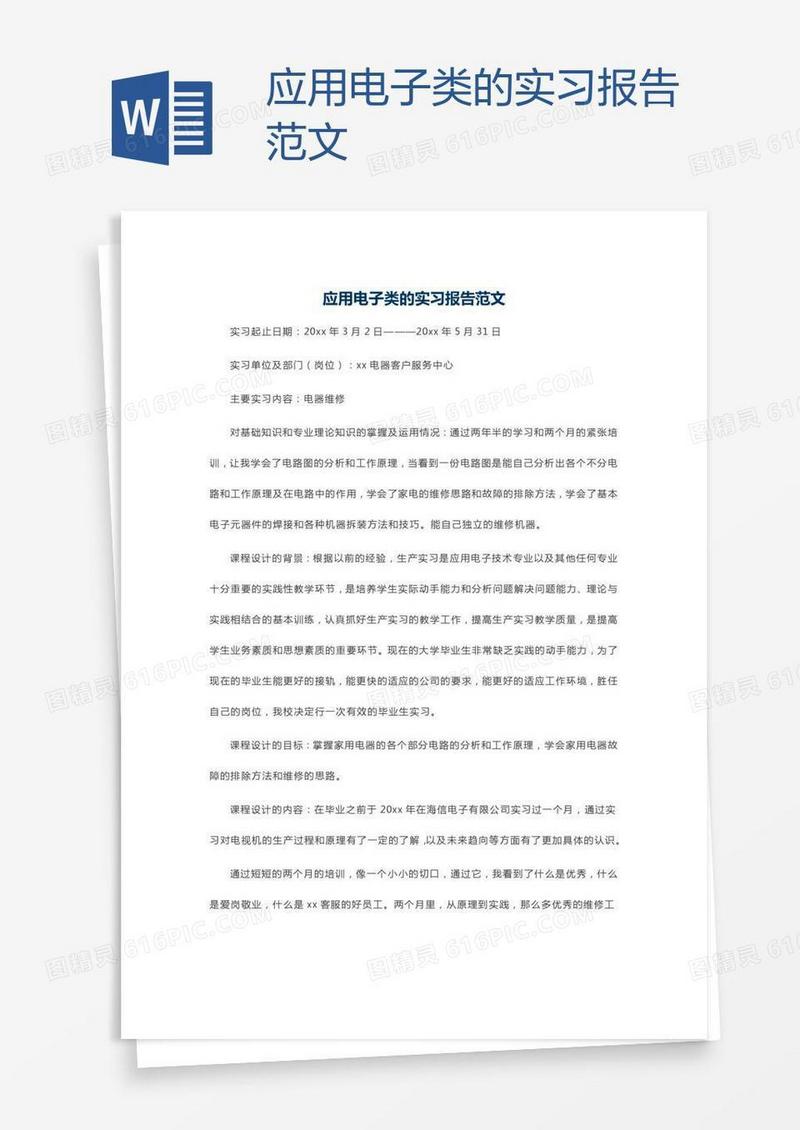应用电子类的实习报告范文