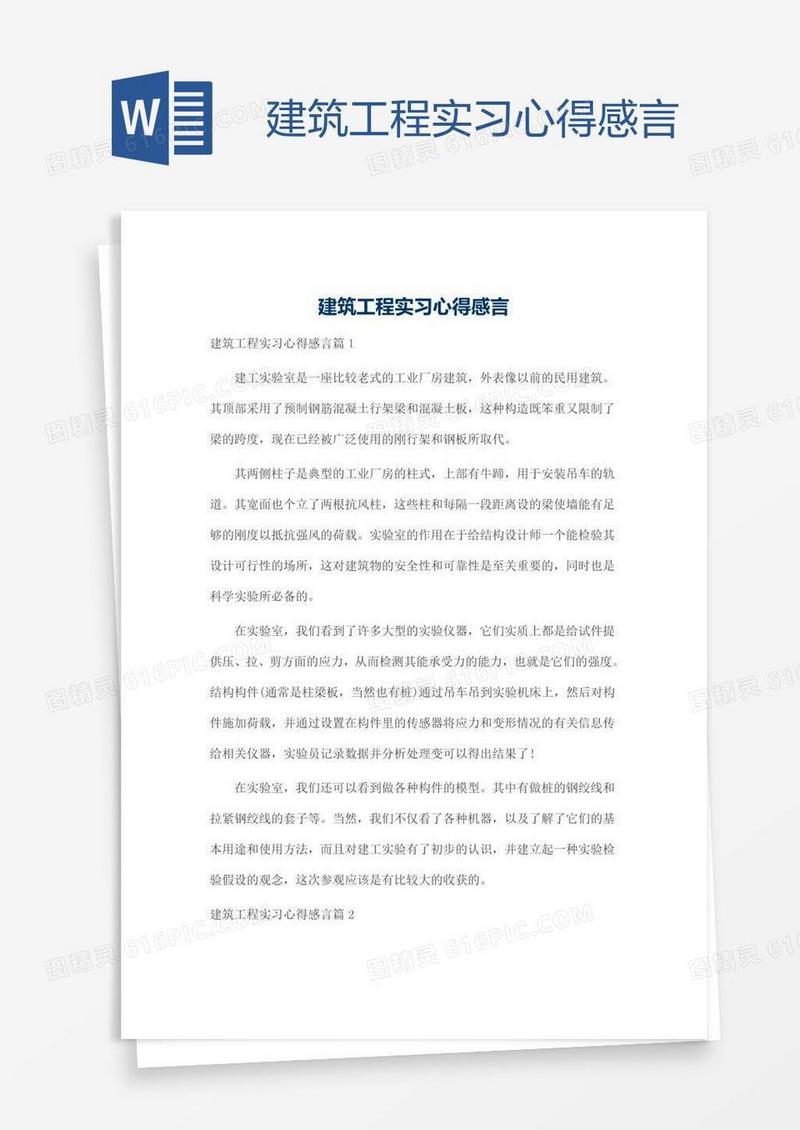 建筑工程实习心得感言