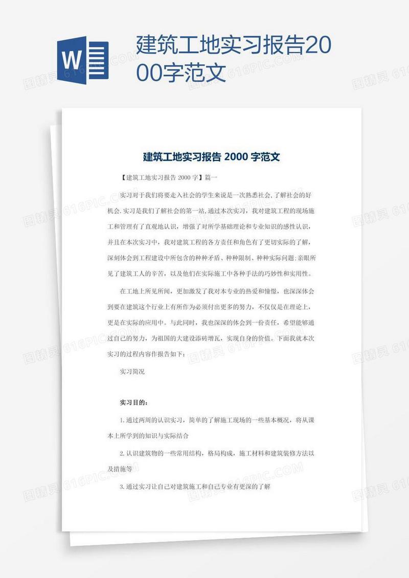 建筑工地实习报告2000字范文
