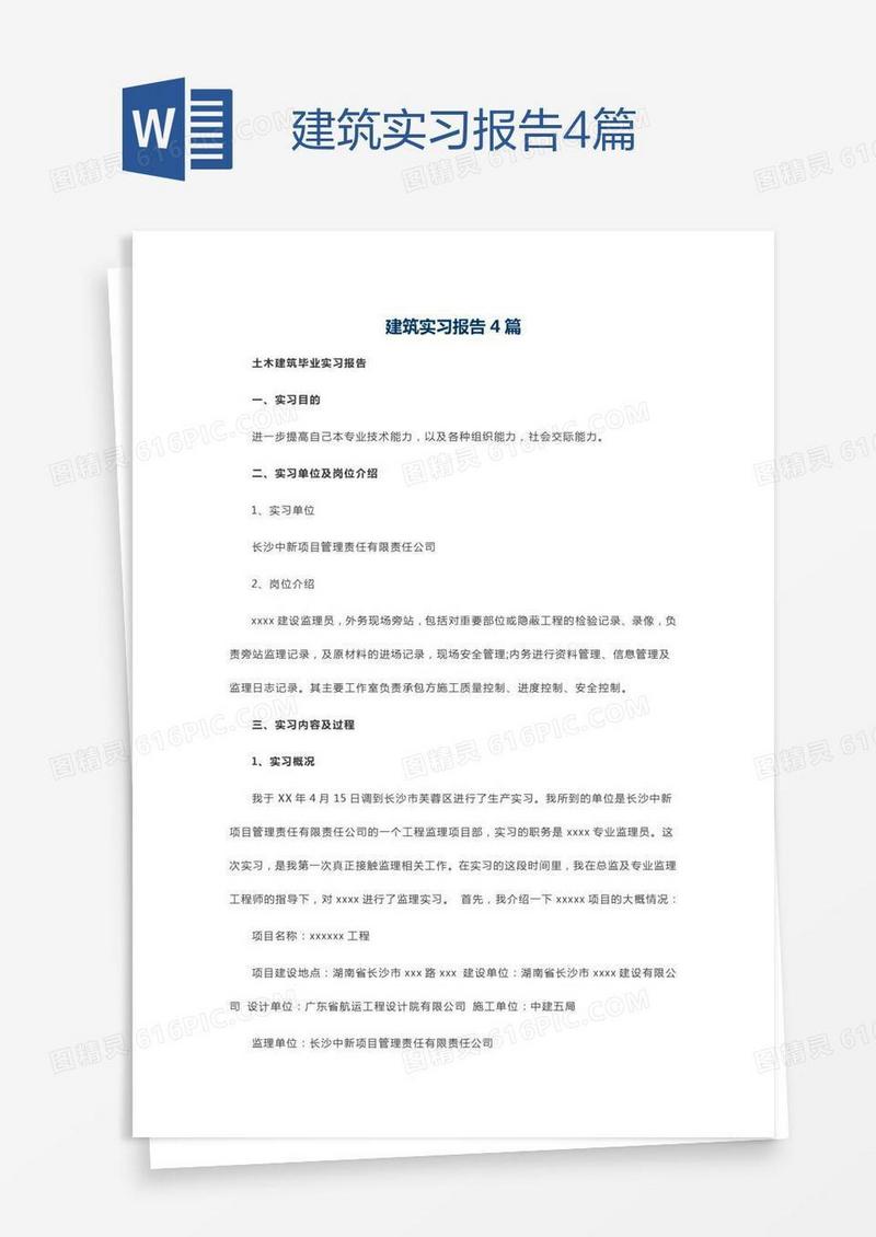 建筑实习报告4篇