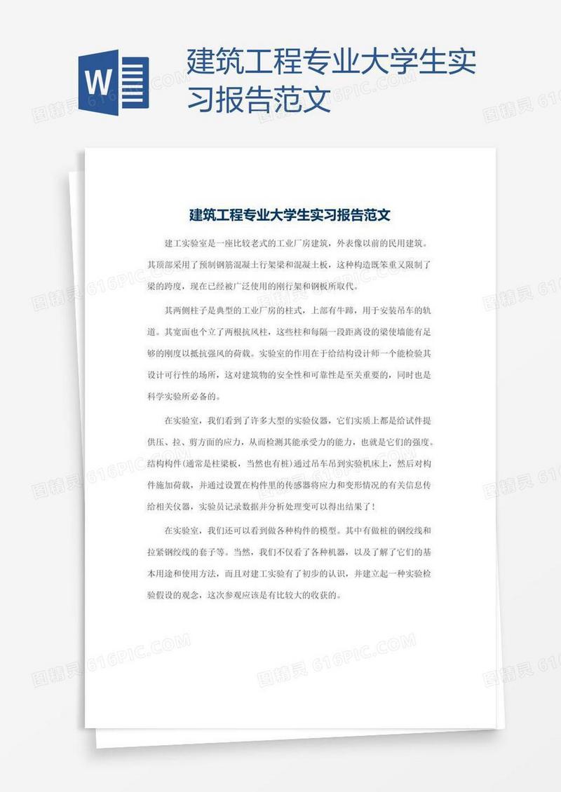 建筑工程专业大学生实习报告范文